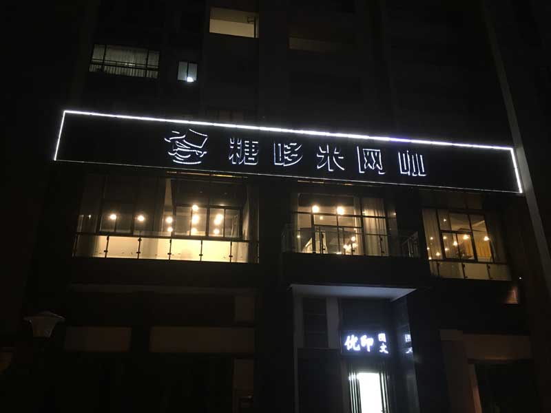 长丰县楼体发光字
